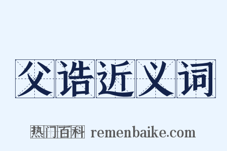 父诰近义词是什么意思的图片